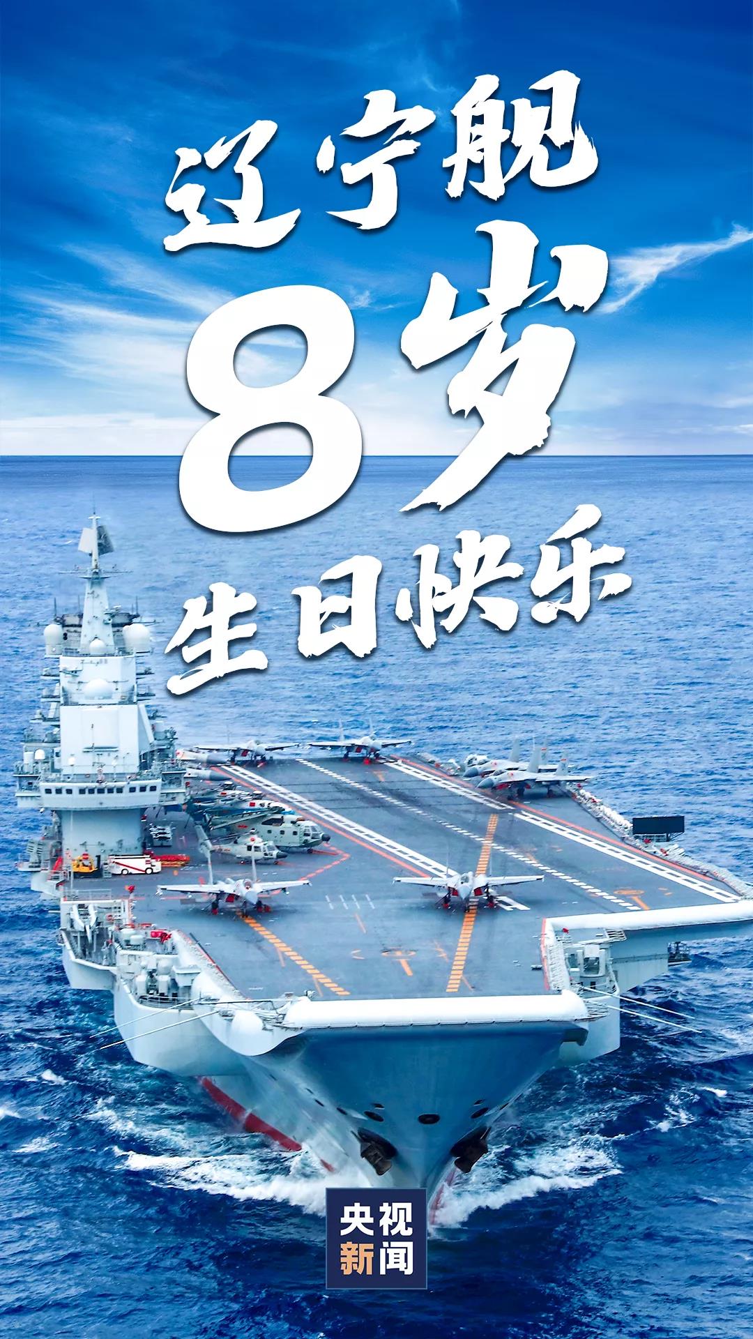 盘点高光时刻！我国第一艘航空母舰辽宁舰8岁啦