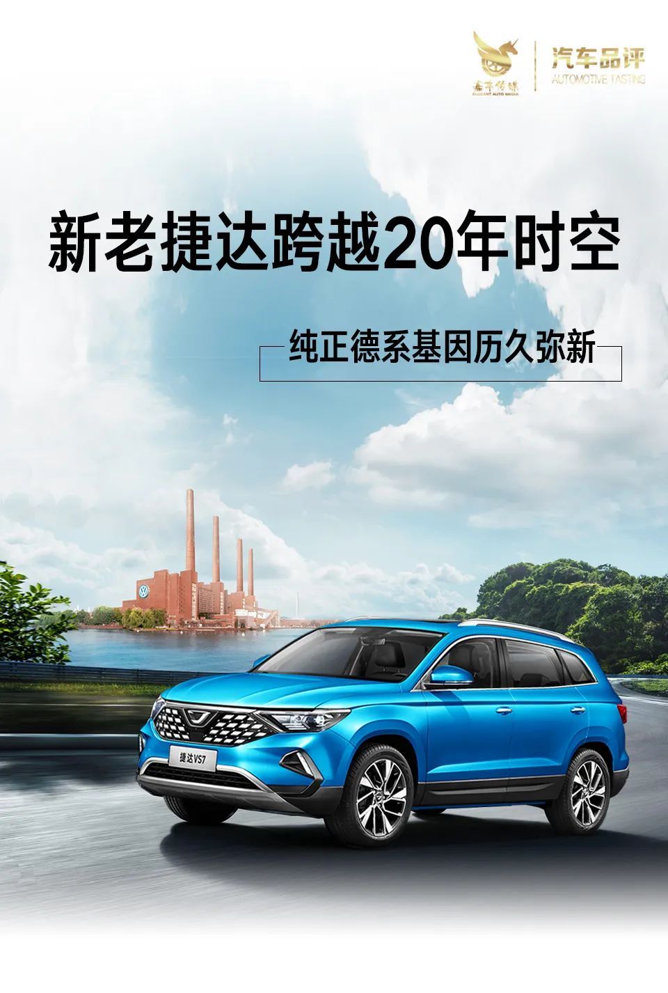 捷达品牌向捷达致敬纯正血统历久弥新