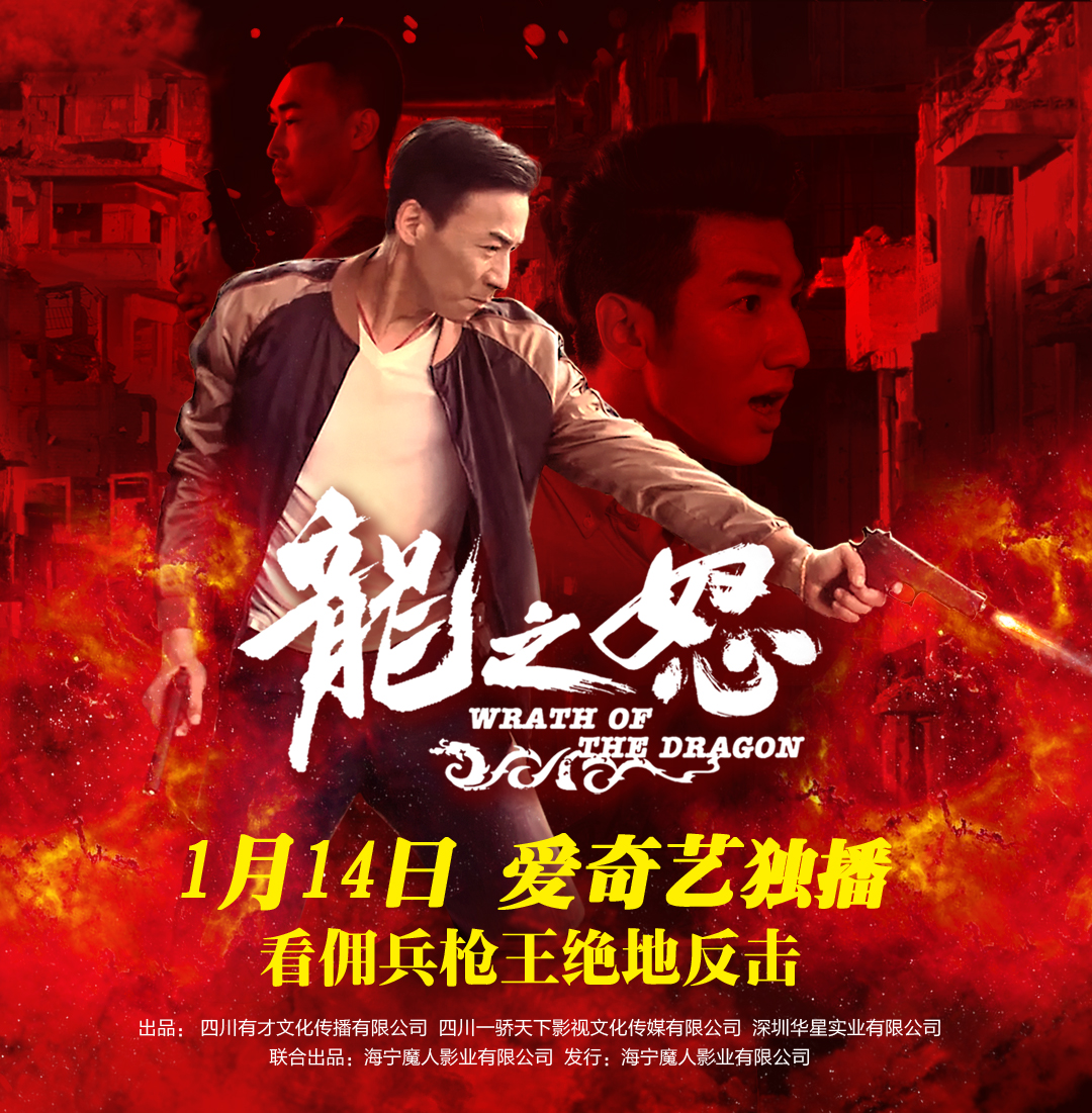 动作电影《龙之怒》1月14日爱奇艺正式上线__凤凰网