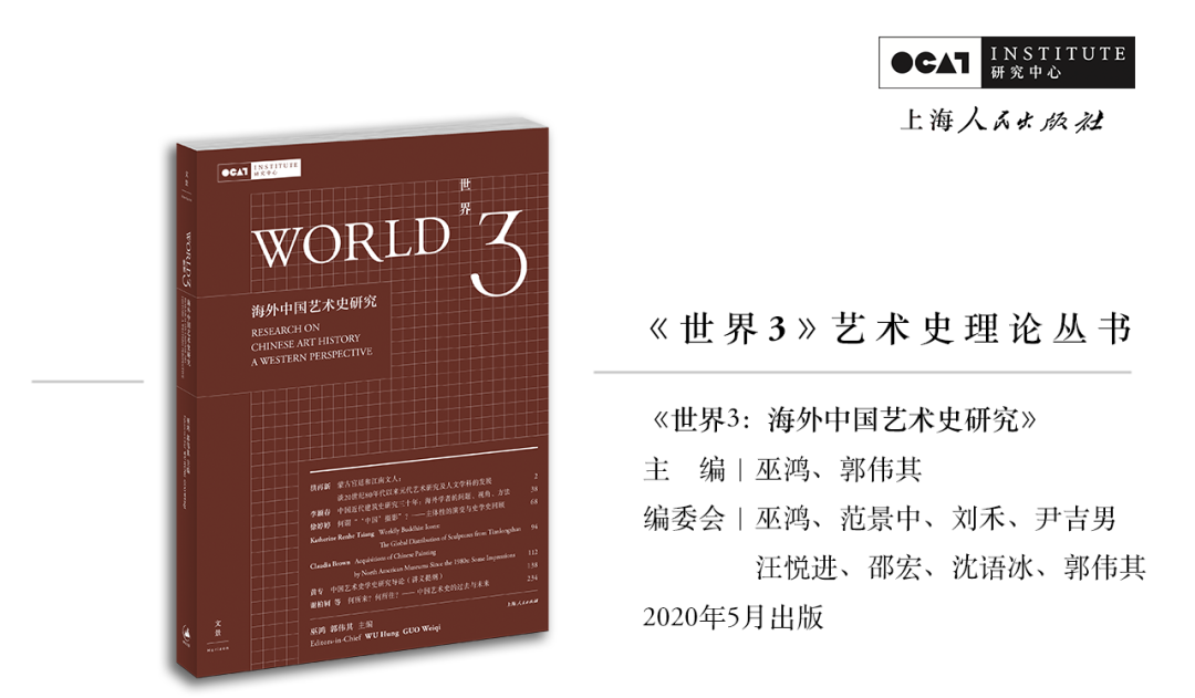 巫鸿 主编 《世界3:海外中国艺术史研究》书影