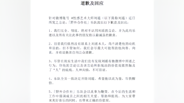 野外合作社乐队道歉并开除刘遥，称联系不上其人