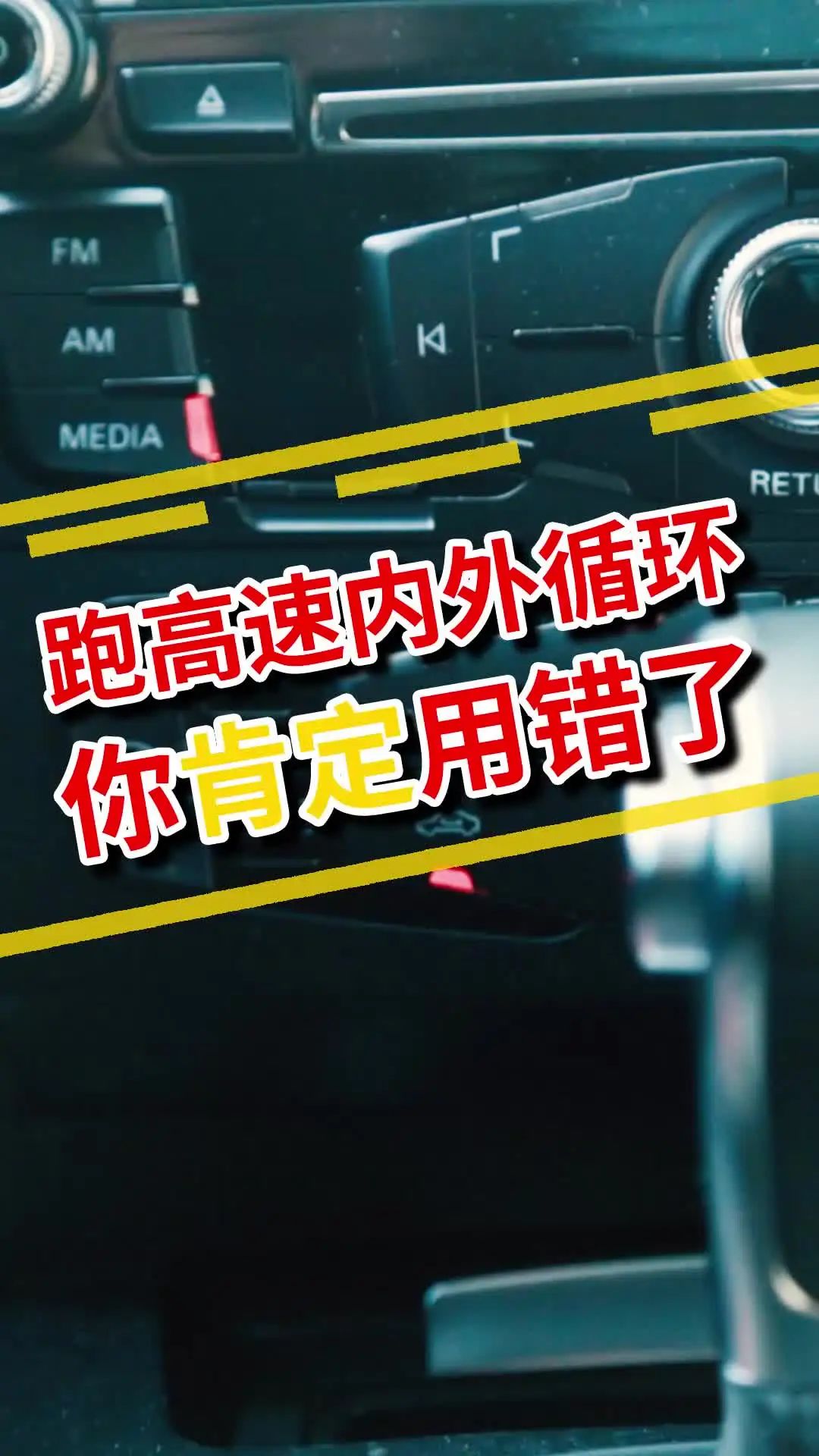 跑高速用内循环还是外循环？用对可以省油