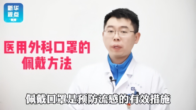 医生教你医用外科口罩的正确戴法