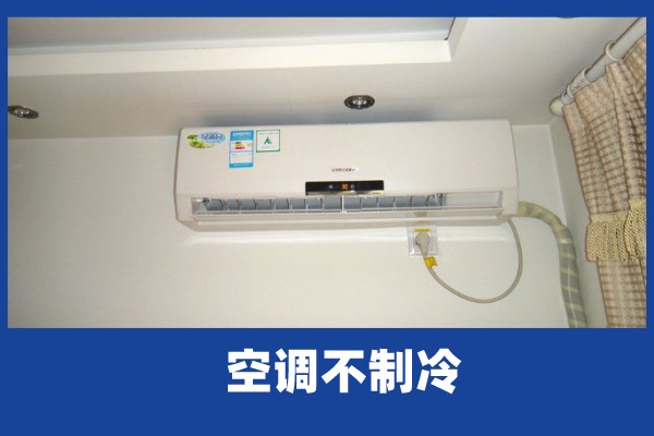 啄木鸟家庭维修|空调不制冷是为什么-什么原因导致的空调不制冷