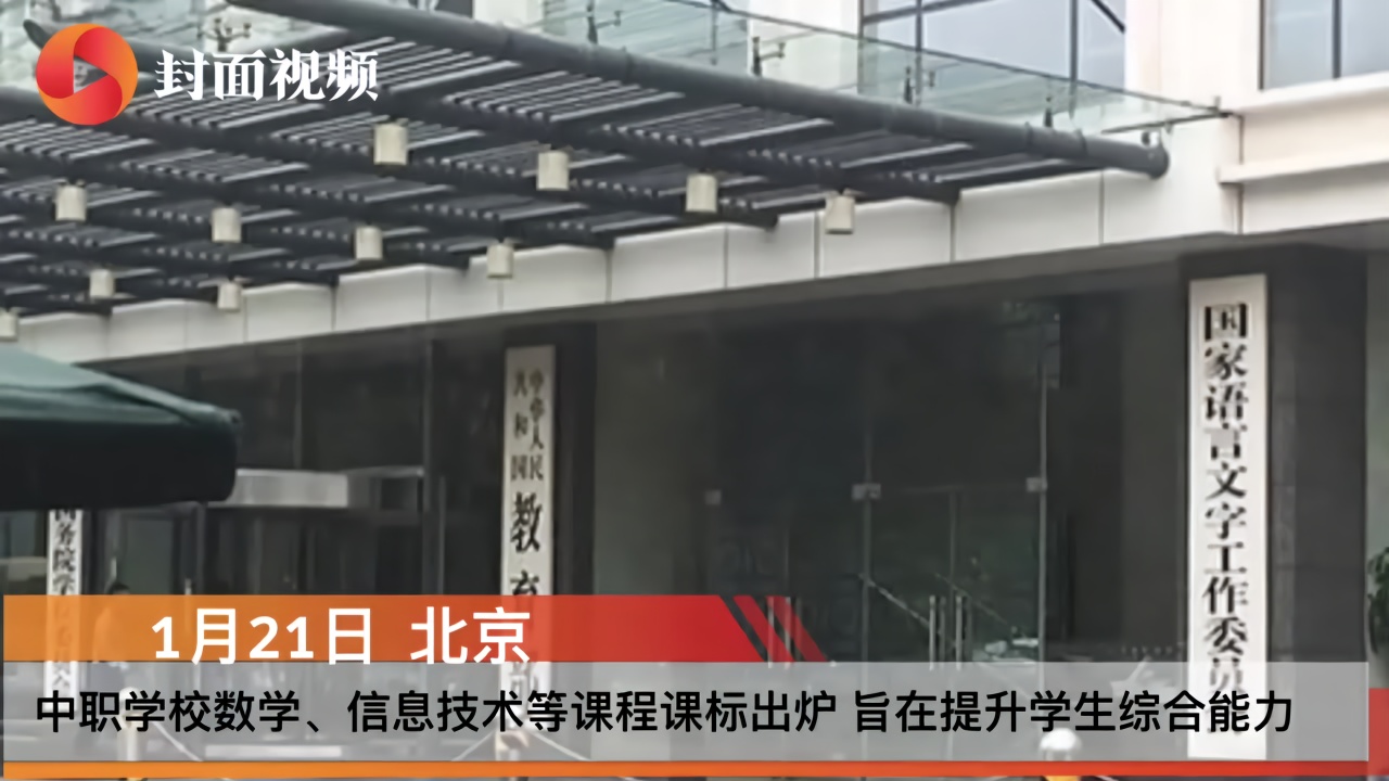 中职学校数学、信息技术等课程课标出炉 旨在提升学生综合能力