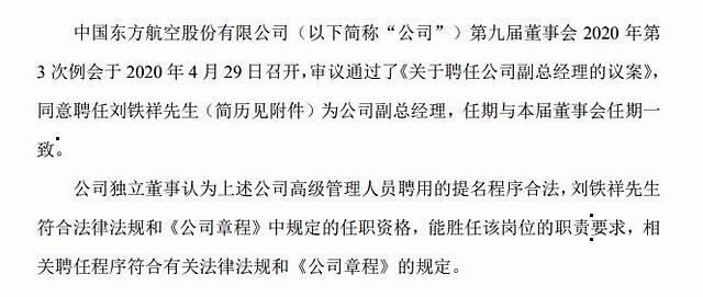 东方航空聘任刘铁祥为副总经理__凤凰网