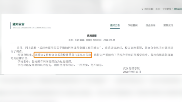 武汉传媒学院：“缴纳网络课程费用的通知”系辅导员伪造