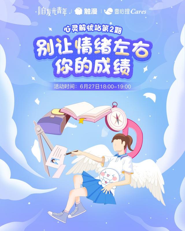触漫携手壹心理开通考前公益心理热线助中高考生及家长减压