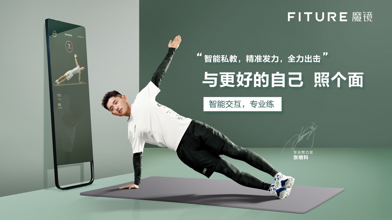 FITURE魔镜携手专业燃力官张继科，开启家庭健身智能风潮_凤凰网商业_凤凰网