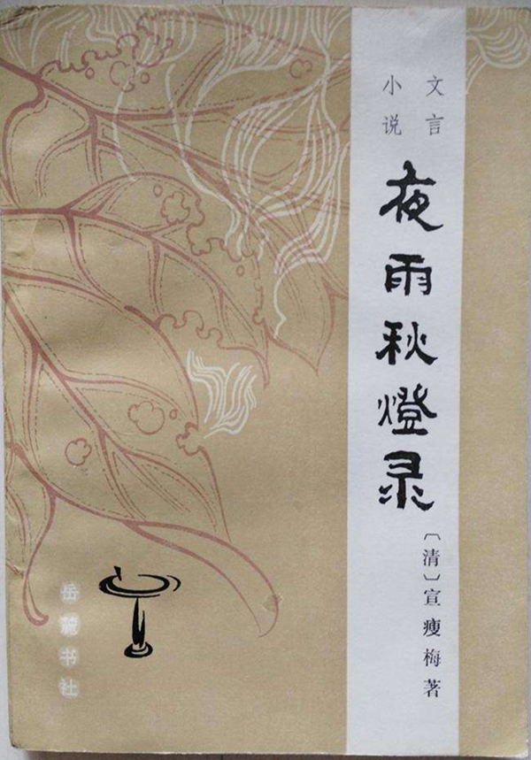 《夜雨秋灯录》