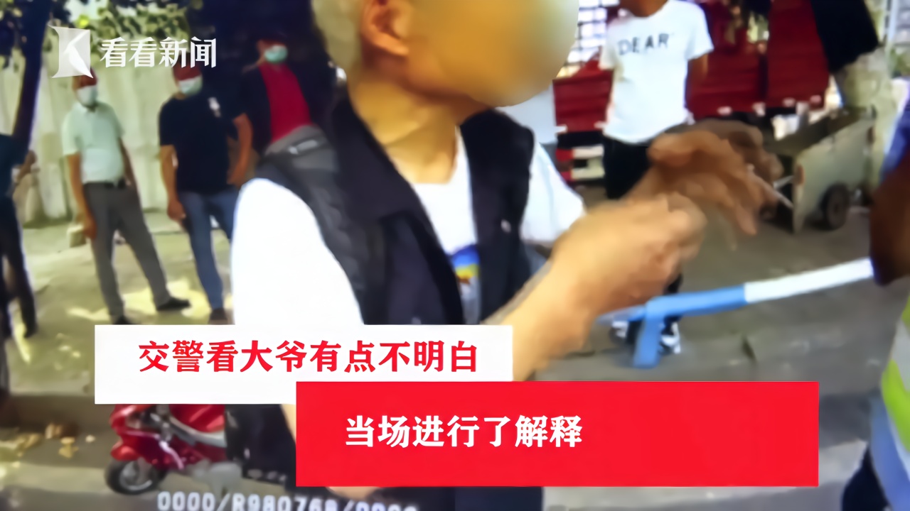 大爷骑儿童摩托车上路 被交警拦下“挨训”