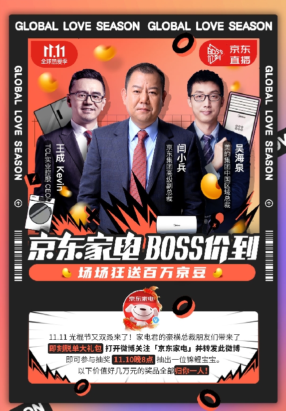 京东11.11直播间家电大佬集结,总裁天团带货PK即将上演!-家电圈官网