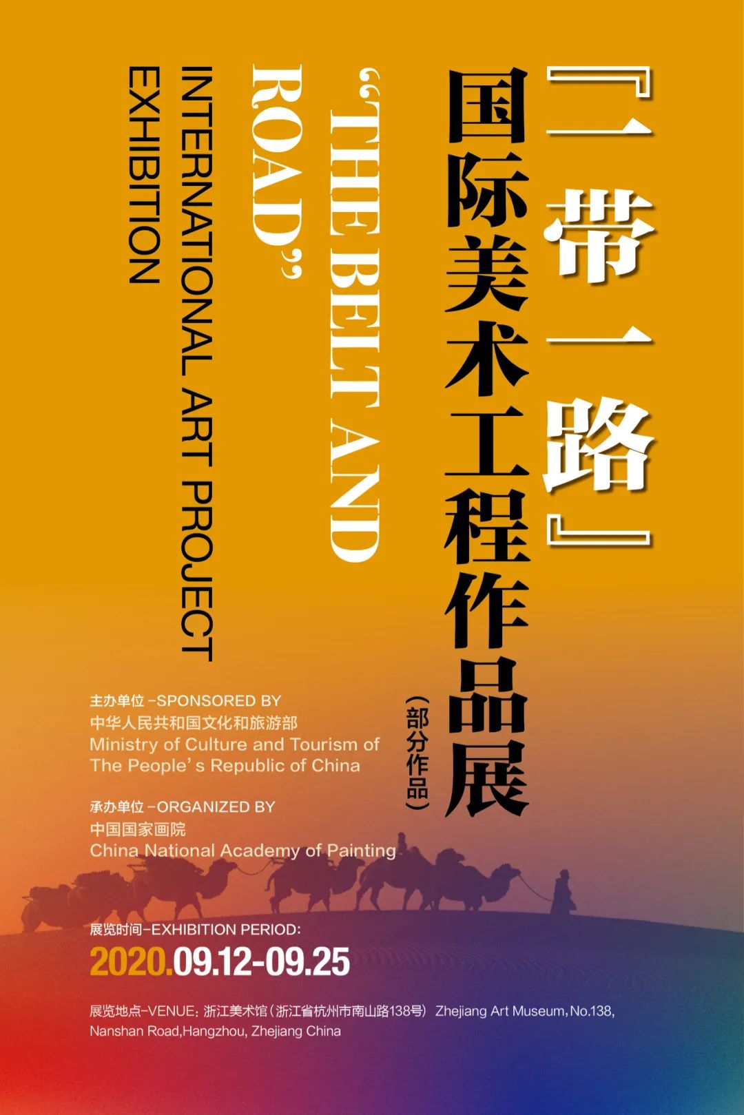 一带一路——国际美术工程作品展