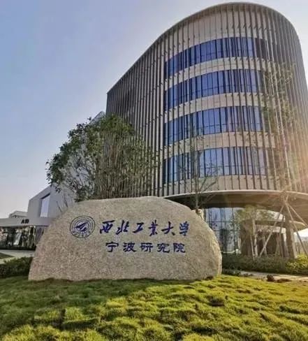 从筹建到落地仅用七个月西北工业大学宁波研究院正式投用