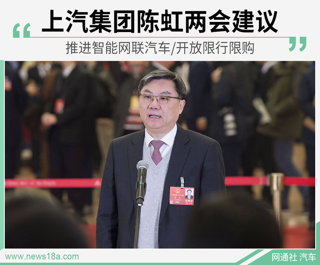 上汽陈虹两会建议 推进智能网联/开放限行限购