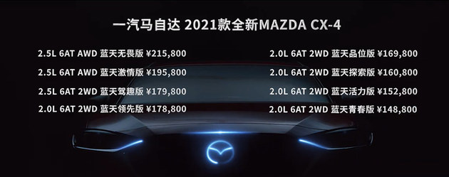 一汽马自达新款CX-4上市 14.88-21.58万