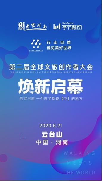 第二届全球文旅创作者大会倒计时5天！开幕式将在云台山震撼上演