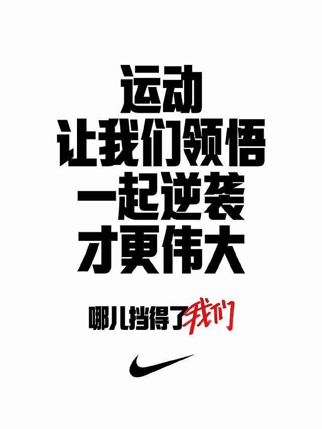 nike标语大全图片