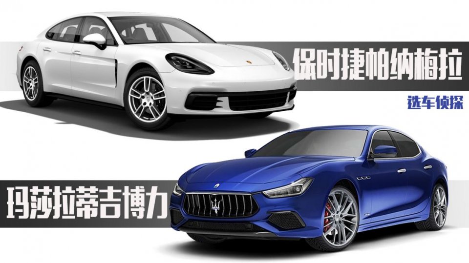 玛莎拉蒂吉博力对比保时捷帕纳梅拉20t四缸玛莎能逆袭吗