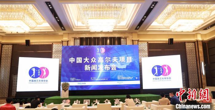 中国高尔夫球协会“大众高尔夫项目”正式启动