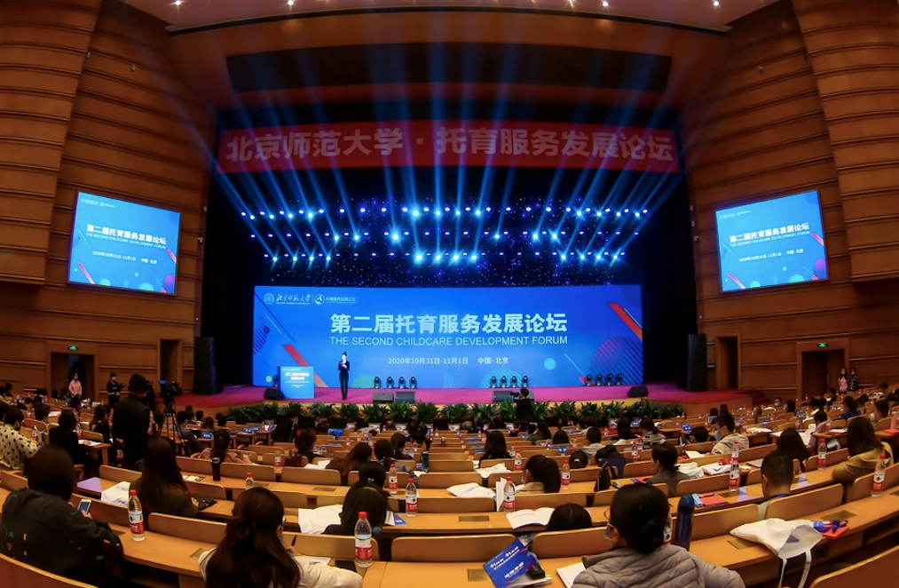 北京师范大学第二届托育服务发展论坛现场。 北师大 供图