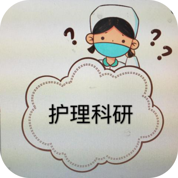 所以要去探索我们的护理科研发展之路,让我们的科研氛围更好.