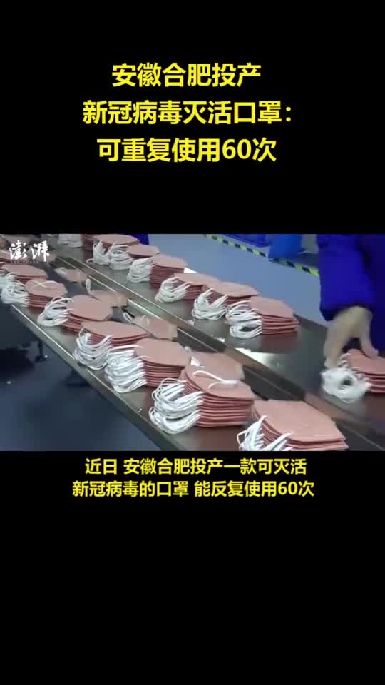 安徽合肥投产新冠病毒灭活口罩可重复使用60次