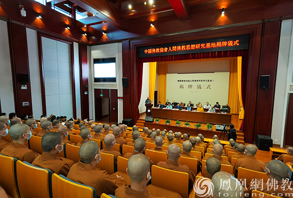 中国佛教协会“人间佛教思想研究基地”揭牌仪式(图片来源:凤凰网佛教)