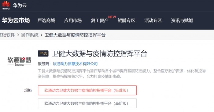 携手华为云战疫情，软通智慧卫健大数据与疫情防控指挥平台通过华为云严选