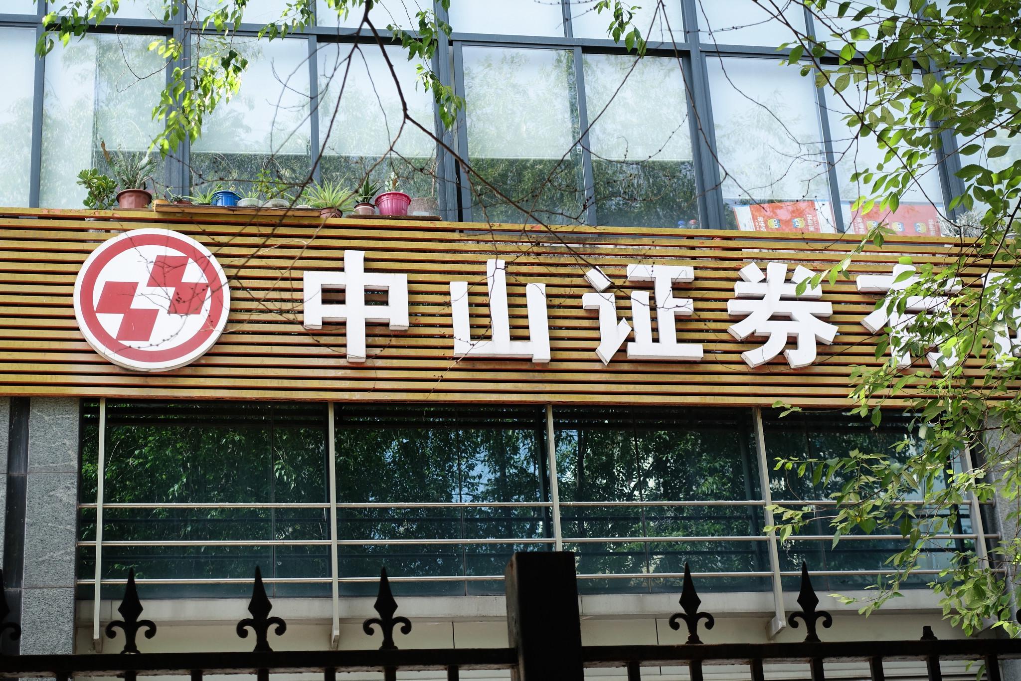 中山证券又迎第三重打击董秘遭认定不适当人选三成高管即将大换血