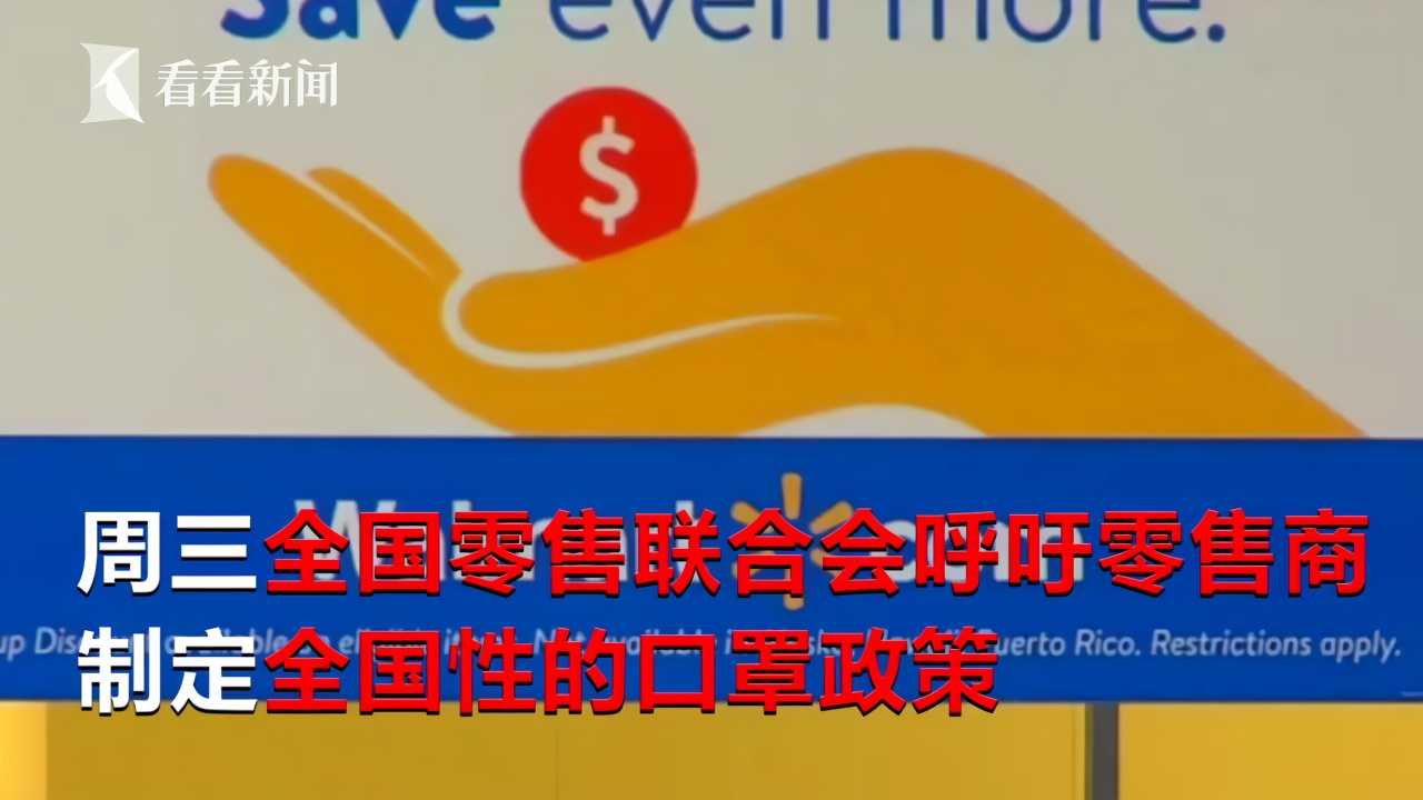 新冠病例增加沃尔玛全美连锁店内要求使用口罩