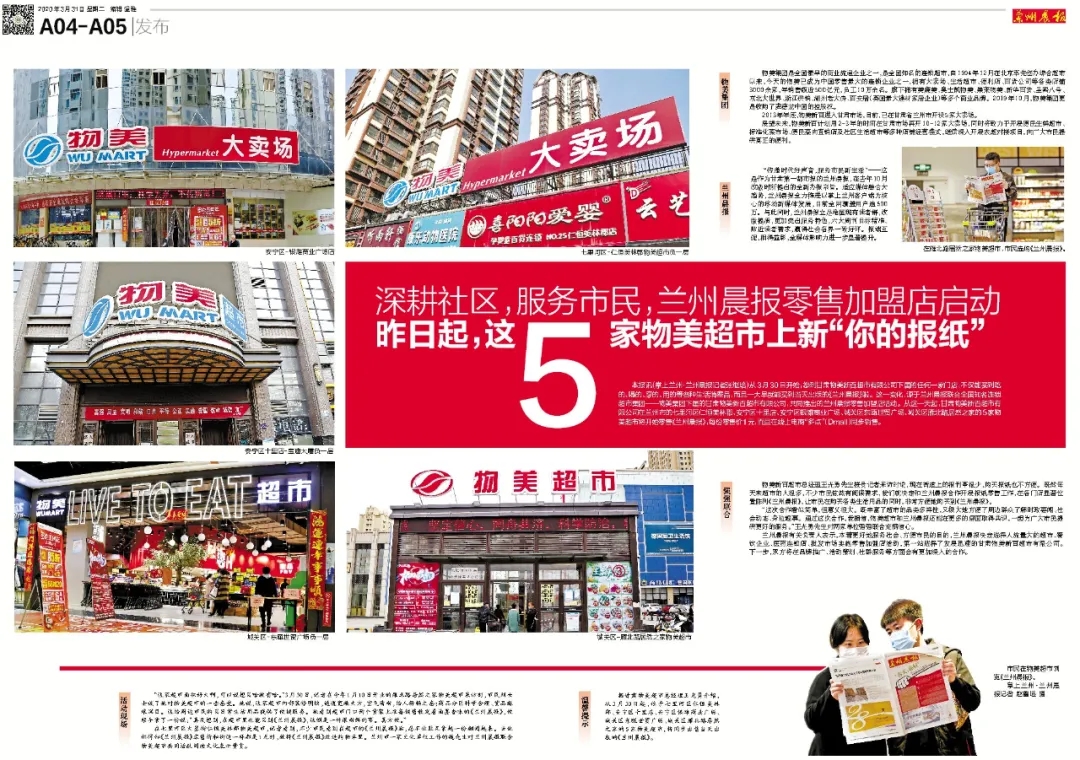兰州晨报零售加盟店启动丨30日起这5家物美超市上新你的报纸