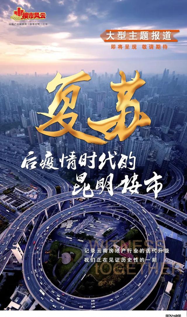 后疫情时代 且看昆明楼市如何复苏