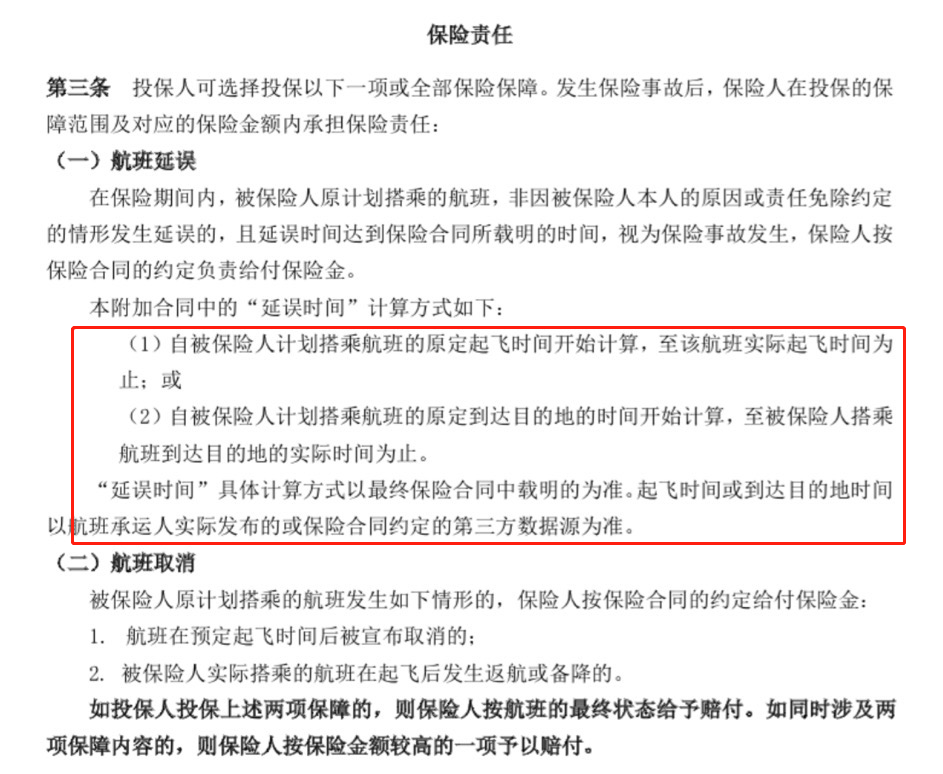 相关航空延误险中,对于航班延误的“延误时间”计算方式。 某互联网保险公司航延险保险条款截图