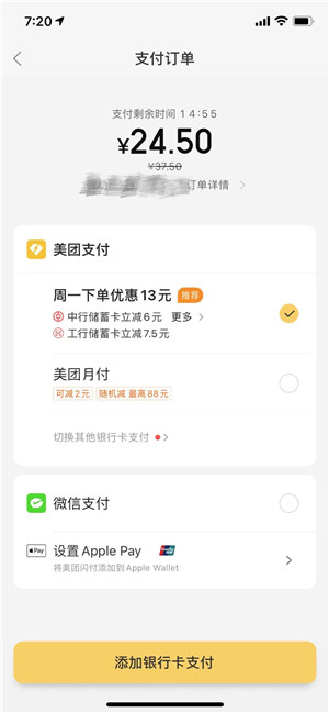 12月28日晚,iphone12的美團外賣支付界面,沒有支付寶選項