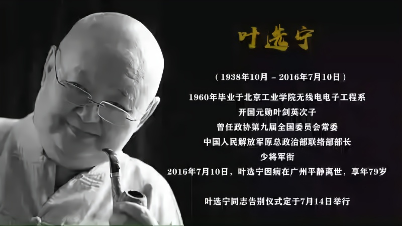追忆开国元勋叶剑英之子叶选宁,4年前的今天在广州逝世