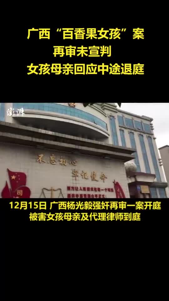 "百香果女孩"案再审,女孩母亲中途退庭:因无法承受细节