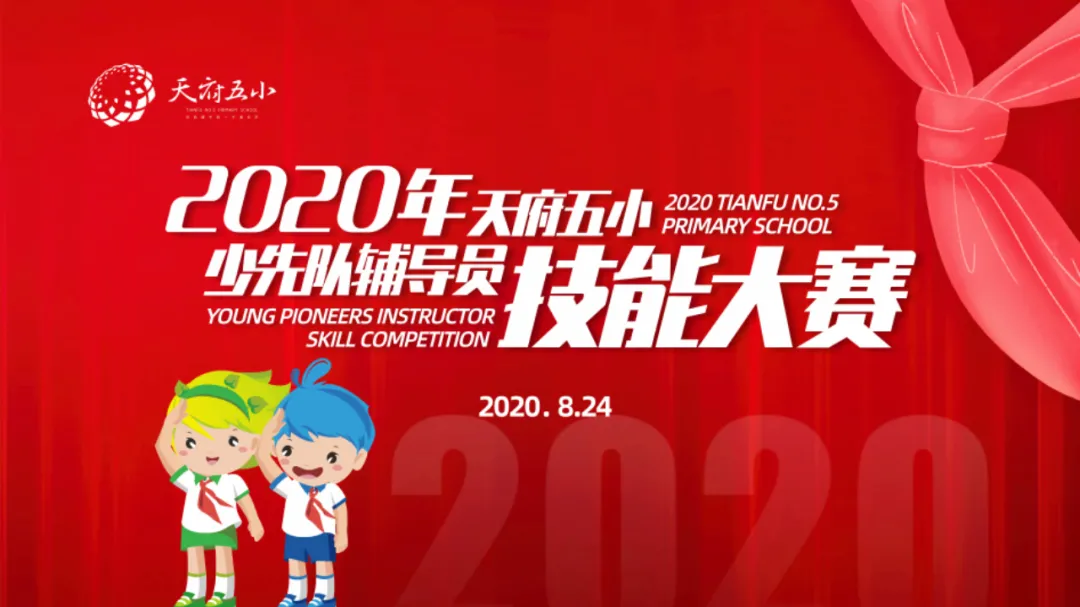 展风采 炼技能———天府五小少先队辅导员技能大赛