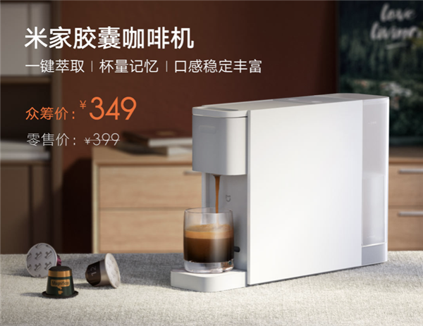 米家胶囊咖啡机发布：10+口味 1分钟即享