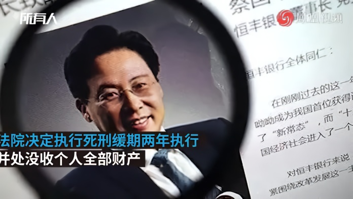 恒丰银行原董事长蔡国华一审被判死缓