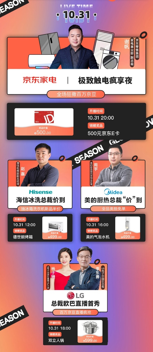京东11.11直播间家电大佬集结,总裁天团带货PK即将上演!-家电圈官网