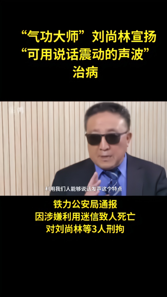 “气功大师”刘尚林宣扬“可用说话震动的声波”治病