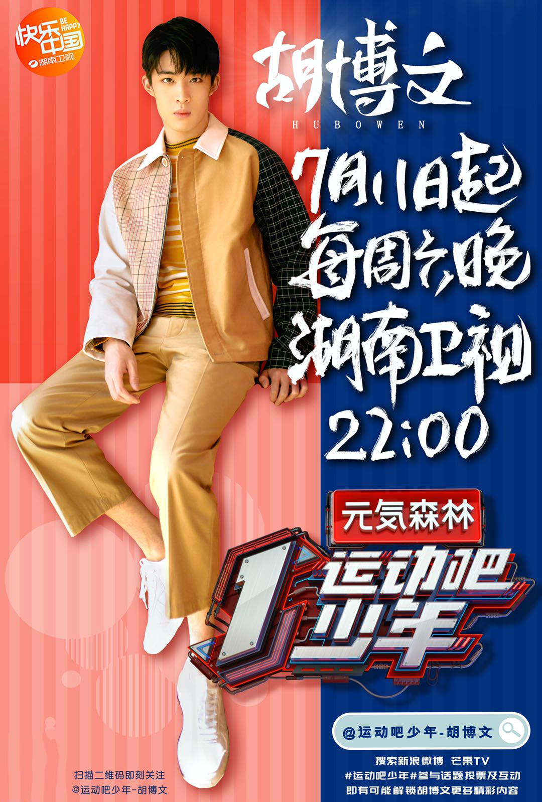 湖南卫视《运动吧少年》官宣“<em>体育</em>男孩”胡博文<em>海报</em>