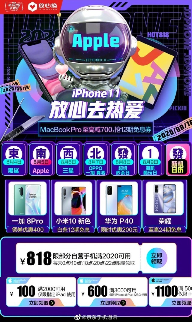 京东818手机节上线 支持0元先用后付 30天免费退