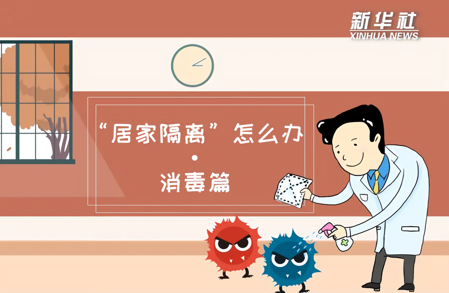 科画 | “居家隔离”怎么办·消毒篇