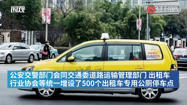 上海增设500个出租车专用公厕停车点