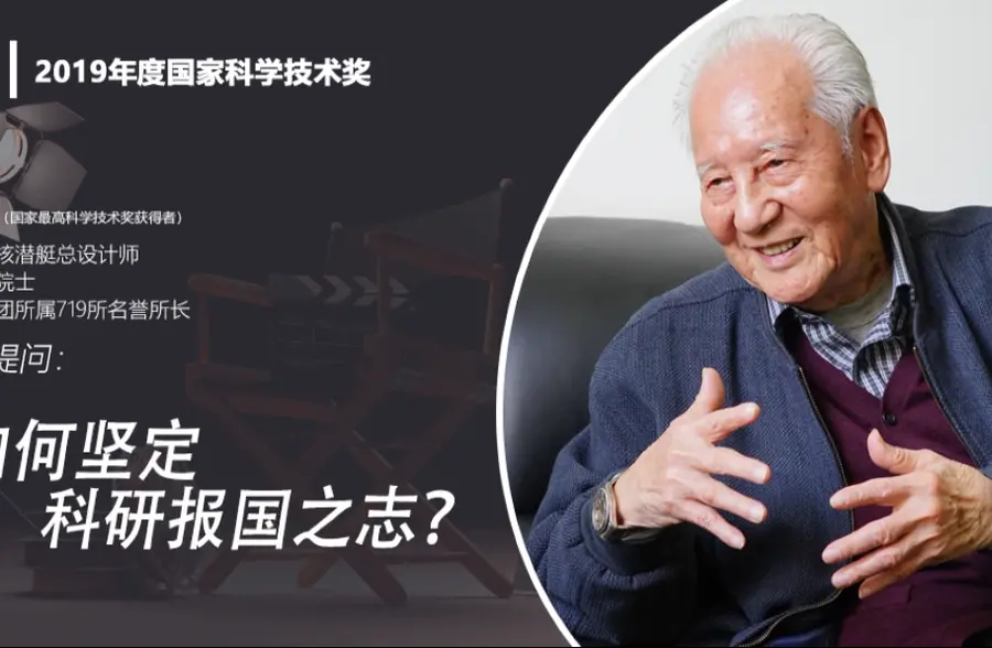 大咖说丨黄旭华如何坚定科研报国之志