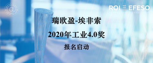 瑞欧盈-埃非索2020年工业4.0奖正式启动源自德国的行业标杆