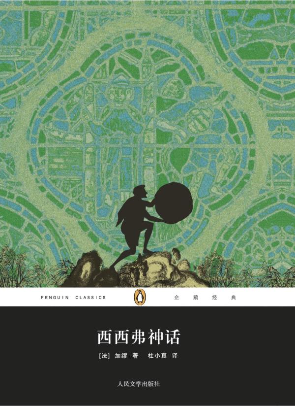《西西弗的神话》