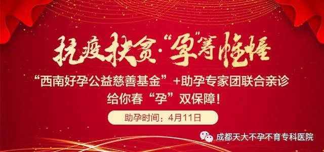 成都最大助孕公司（4.11日“西南好孕公益慈善基金”+助孕专家团联合亲诊，给你春“孕”双保障）
